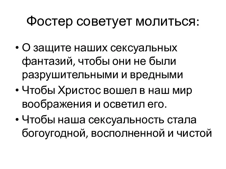 Фостер советует молиться: О защите наших сексуальных фантазий, чтобы они не