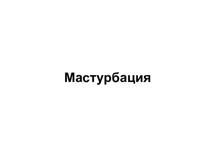 Мастурбация