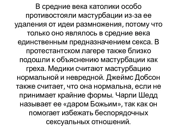 В средние века католики особо противостояли мастурбации из-за ее удаления от