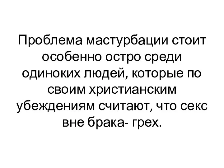 Проблема мастурбации стоит особенно остро среди одиноких людей, которые по своим