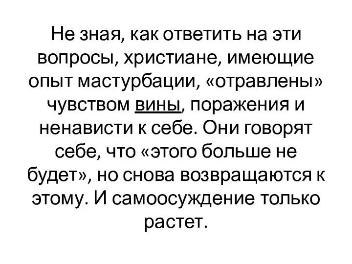 Не зная, как ответить на эти вопросы, христиане, имеющие опыт мастурбации,