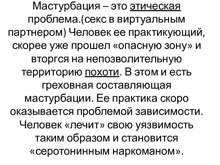 Мастурбация – это этическая проблема.(секс в виртуальным партнером) Человек ее практикующий,