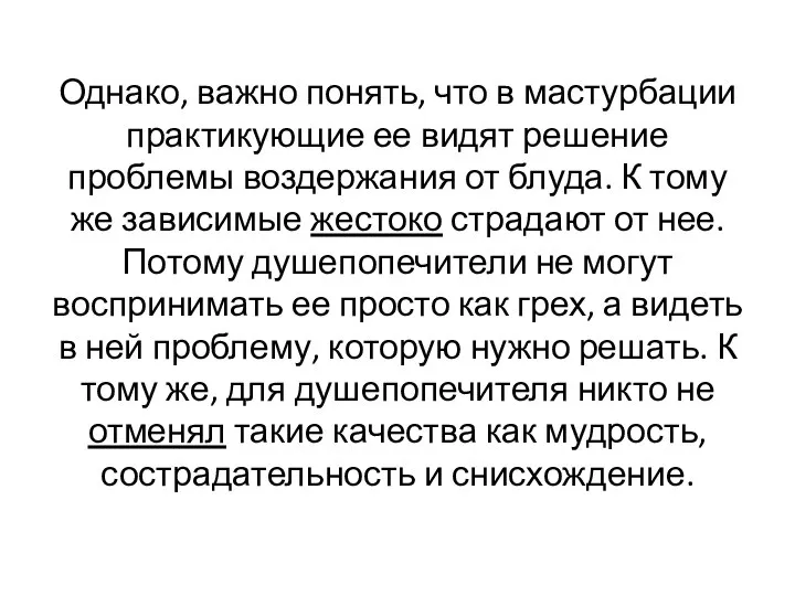 Однако, важно понять, что в мастурбации практикующие ее видят решение проблемы