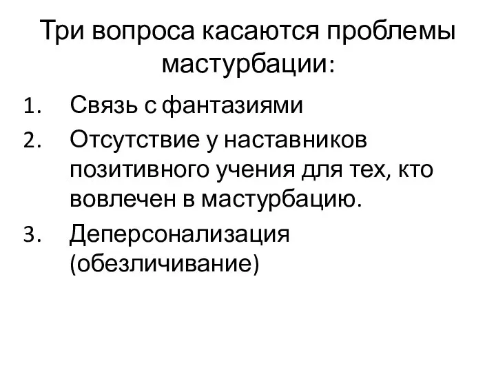 Три вопроса касаются проблемы мастурбации: Связь с фантазиями Отсутствие у наставников