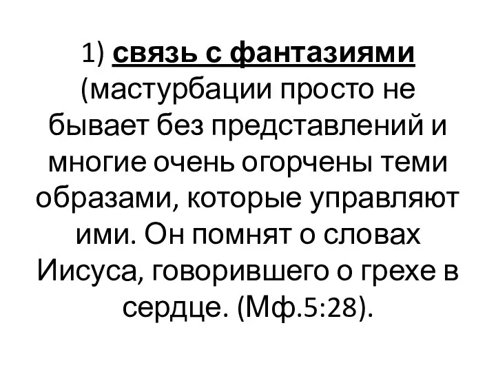 1) связь с фантазиями (мастурбации просто не бывает без представлений и