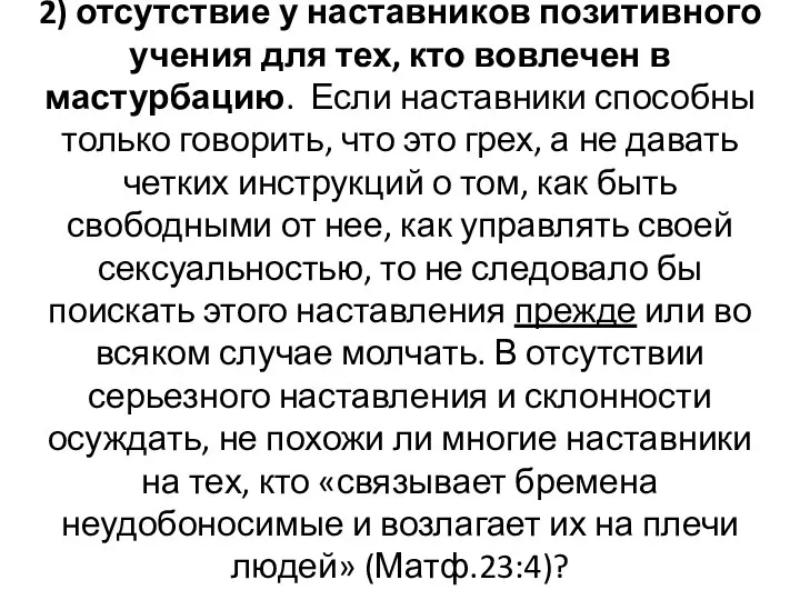 2) отсутствие у наставников позитивного учения для тех, кто вовлечен в