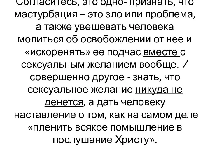 Согласитесь, это одно- признать, что мастурбация – это зло или проблема,