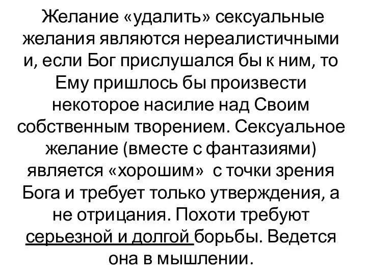 Желание «удалить» сексуальные желания являются нереалистичными и, если Бог прислушался бы