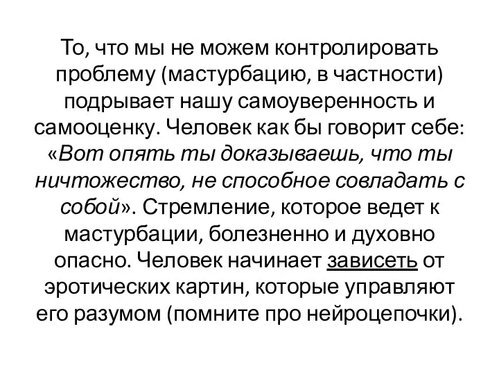 То, что мы не можем контролировать проблему (мастурбацию, в частности) подрывает