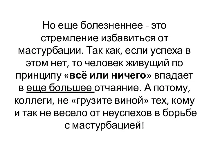 Но еще болезненнее - это стремление избавиться от мастурбации. Так как,