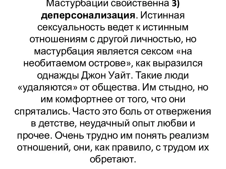 Мастурбации свойственна 3) деперсонализация. Истинная сексуальность ведет к истинным отношениям с