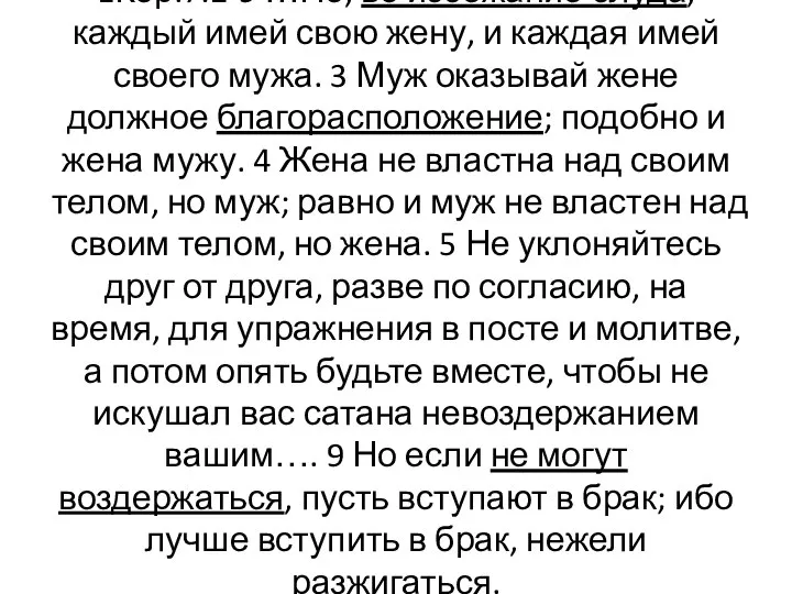 1Кор.7:2-9 …Но, во избежание блуда, каждый имей свою жену, и каждая