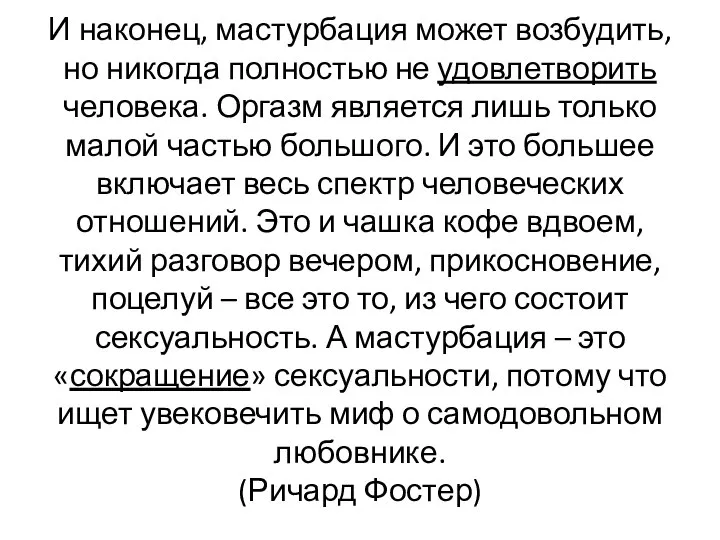 И наконец, мастурбация может возбудить, но никогда полностью не удовлетворить человека.