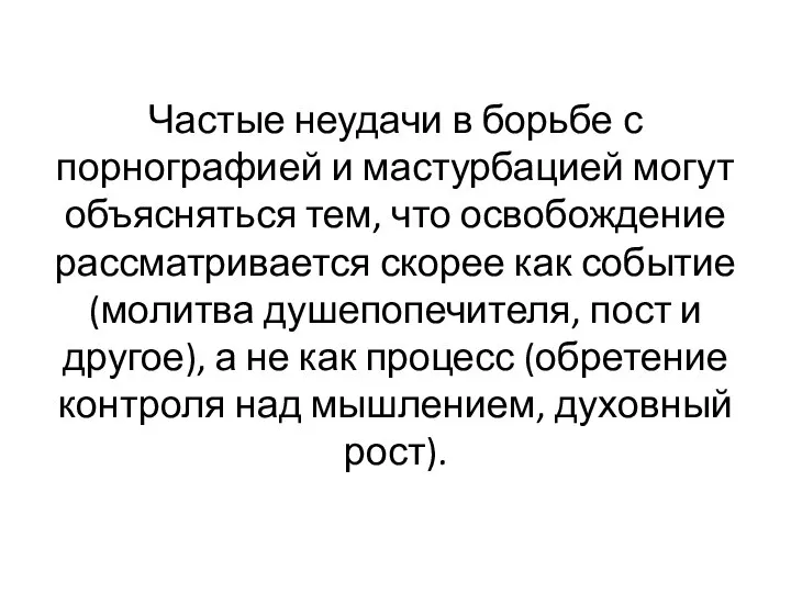 Частые неудачи в борьбе с порнографией и мастурбацией могут объясняться тем,