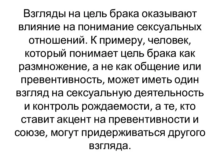 Взгляды на цель брака оказывают влияние на понимание сексуальных отношений. К