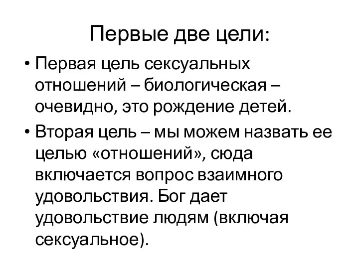 Первые две цели: Первая цель сексуальных отношений – биологическая – очевидно,