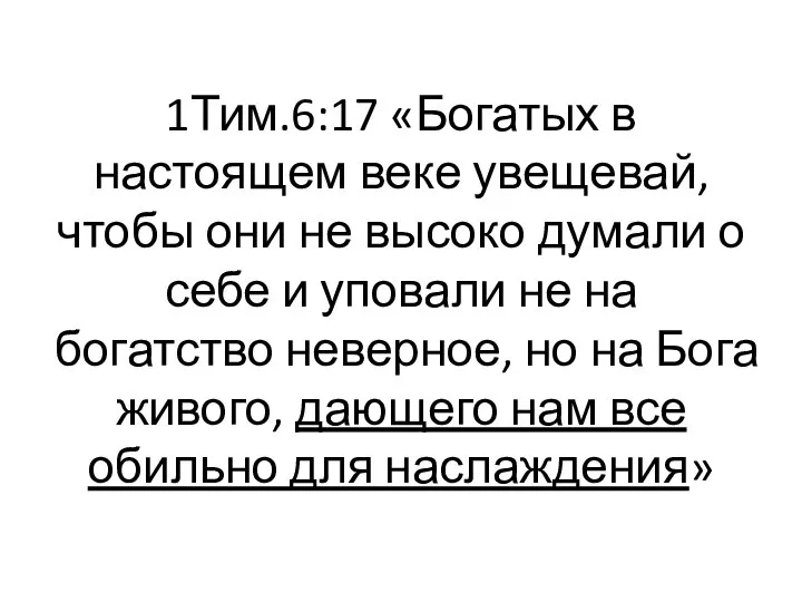 1Тим.6:17 «Богатых в настоящем веке увещевай, чтобы они не высоко думали