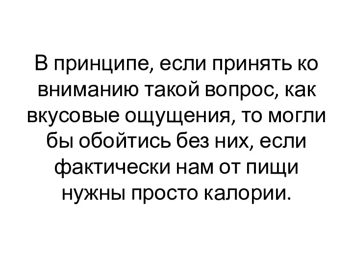 В принципе, если принять ко вниманию такой вопрос, как вкусовые ощущения,