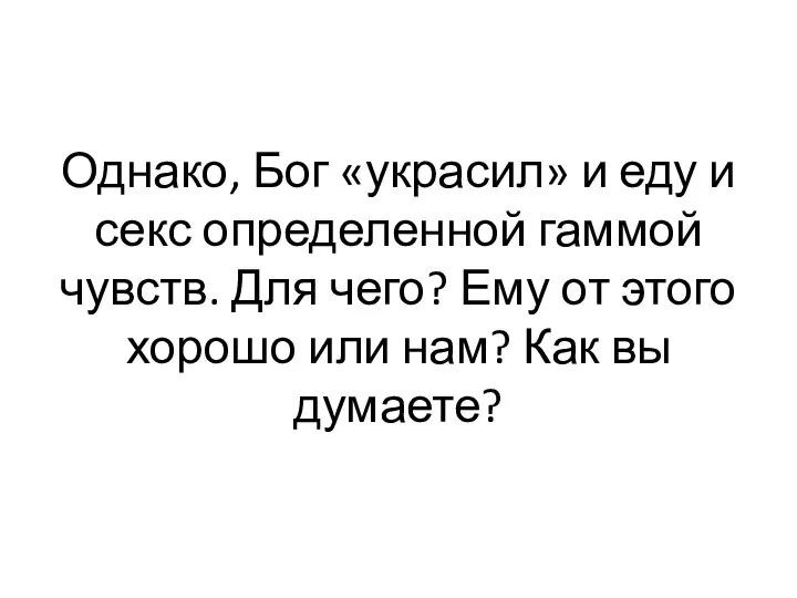 Однако, Бог «украсил» и еду и секс определенной гаммой чувств. Для