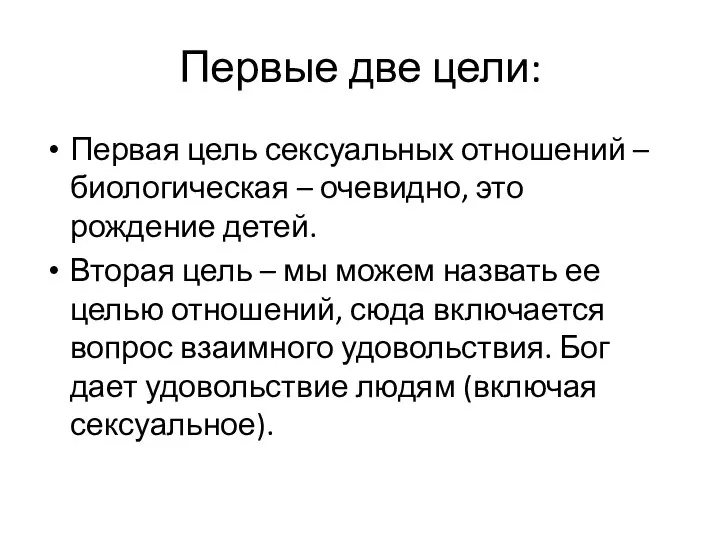 Первые две цели: Первая цель сексуальных отношений – биологическая – очевидно,