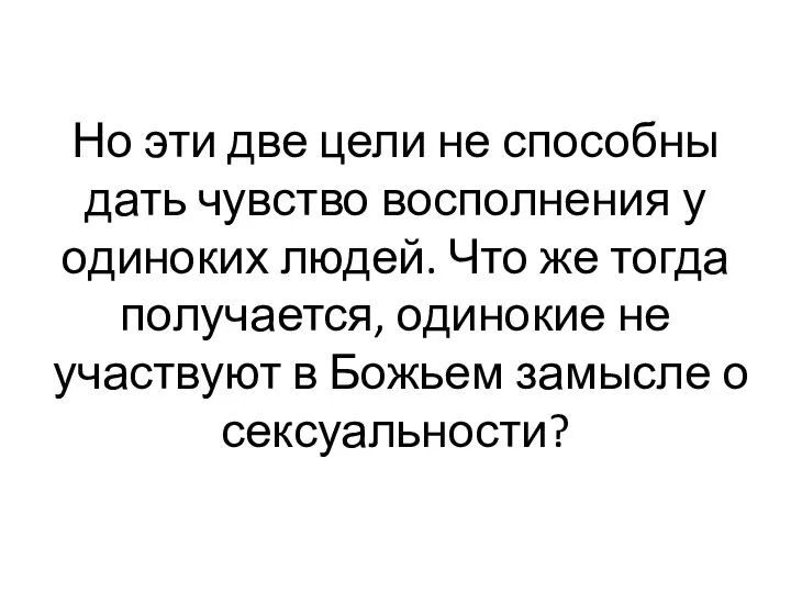 Но эти две цели не способны дать чувство восполнения у одиноких