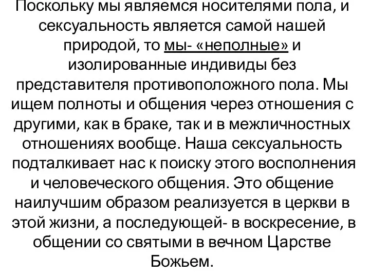 Поскольку мы являемся носителями пола, и сексуальность является самой нашей природой,