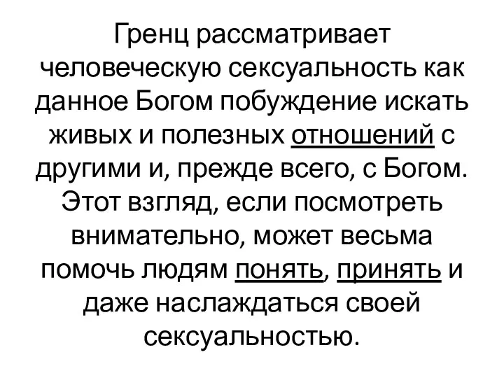 Гренц рассматривает человеческую сексуальность как данное Богом побуждение искать живых и