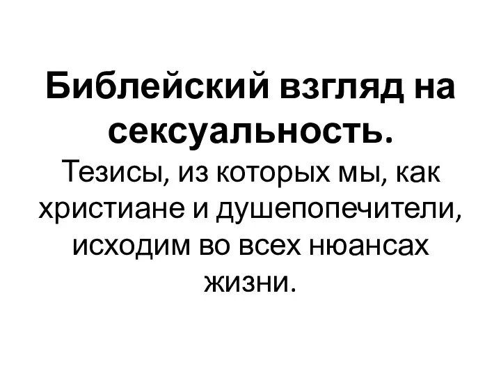 Библейский взгляд на сексуальность. Тезисы, из которых мы, как христиане и