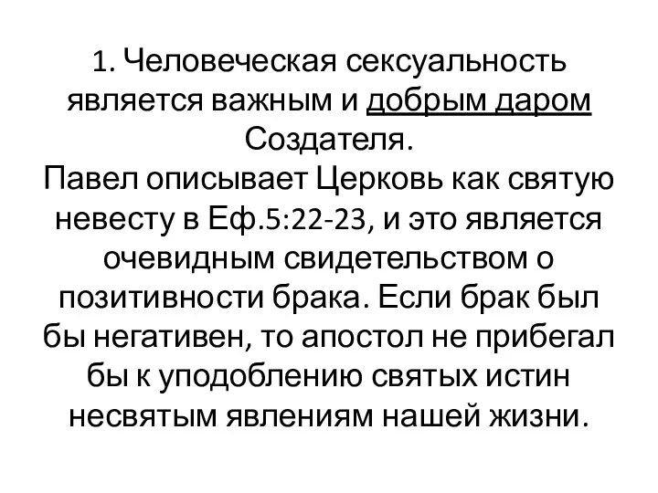 1. Человеческая сексуальность является важным и добрым даром Создателя. Павел описывает