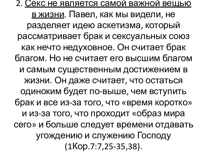 2. Секс не является самой важной вещью в жизни. Павел, как