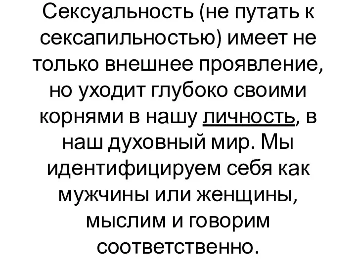 Сексуальность (не путать к сексапильностью) имеет не только внешнее проявление, но