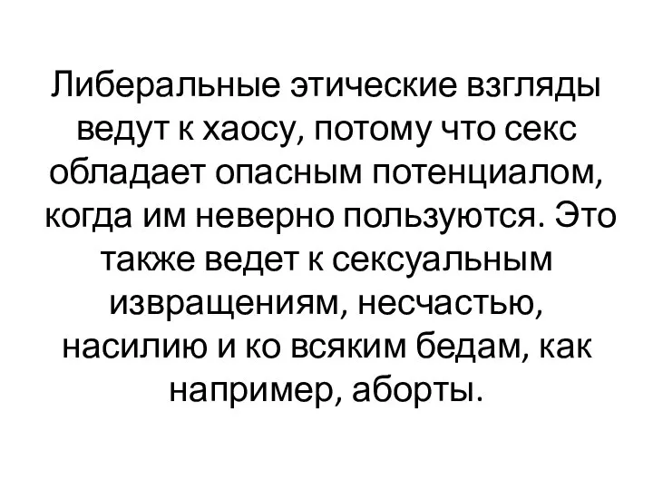 Либеральные этические взгляды ведут к хаосу, потому что секс обладает опасным