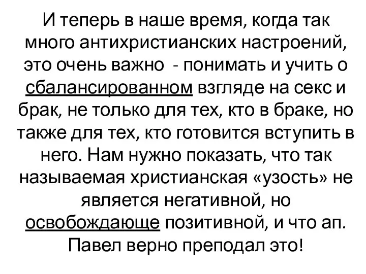 И теперь в наше время, когда так много антихристианских настроений, это