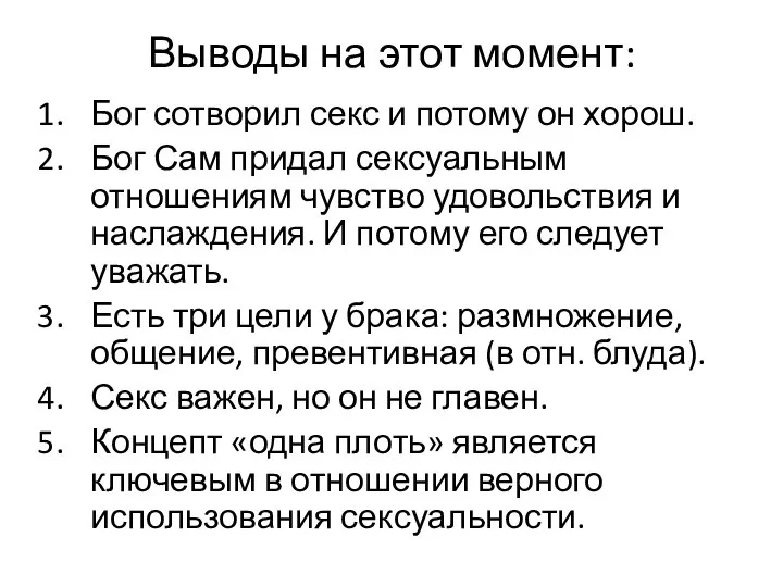 Выводы на этот момент: Бог сотворил секс и потому он хорош.