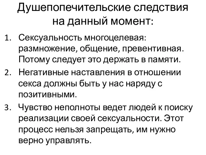 Душепопечительские следствия на данный момент: Сексуальность многоцелевая: размножение, общение, превентивная. Потому