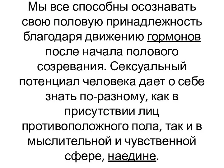 Мы все способны осознавать свою половую принадлежность благодаря движению гормонов после