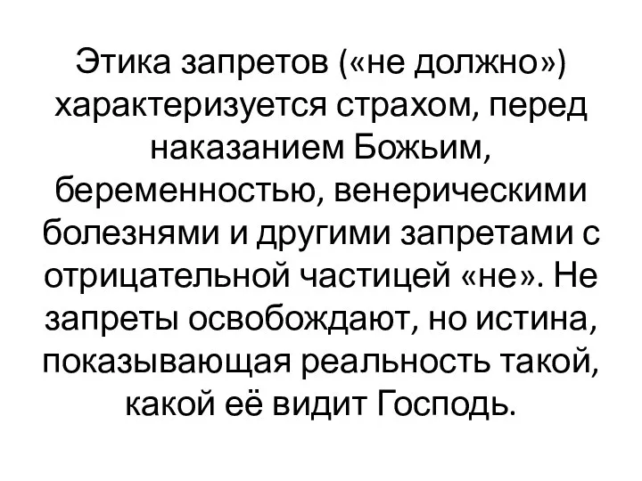 Этика запретов («не должно») характеризуется страхом, перед наказанием Божьим, беременностью, венерическими