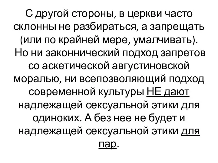 С другой стороны, в церкви часто склонны не разбираться, а запрещать