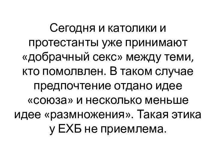 Сегодня и католики и протестанты уже принимают «добрачный секс» между теми,