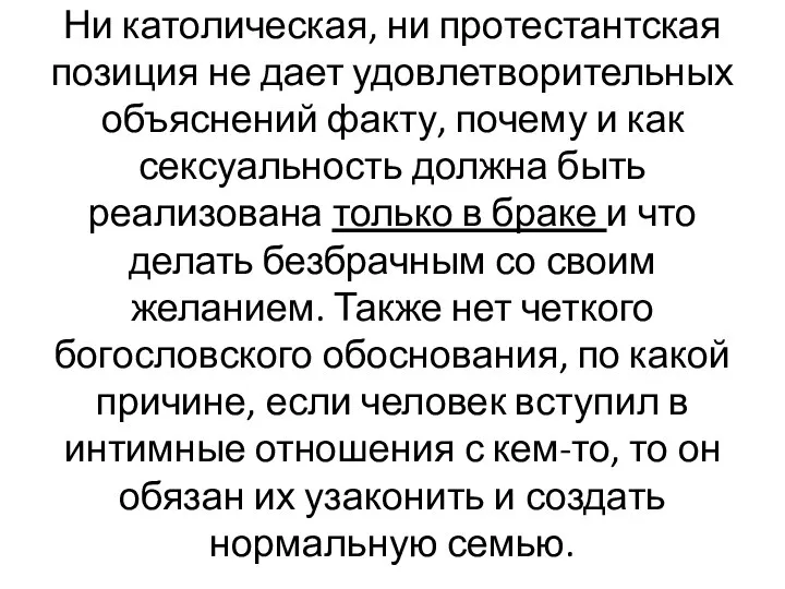 Ни католическая, ни протестантская позиция не дает удовлетворительных объяснений факту, почему