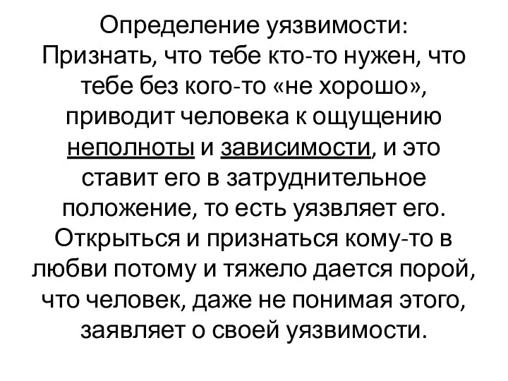 Определение уязвимости: Признать, что тебе кто-то нужен, что тебе без кого-то