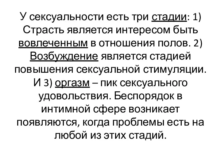 У сексуальности есть три стадии: 1) Страсть является интересом быть вовлеченным