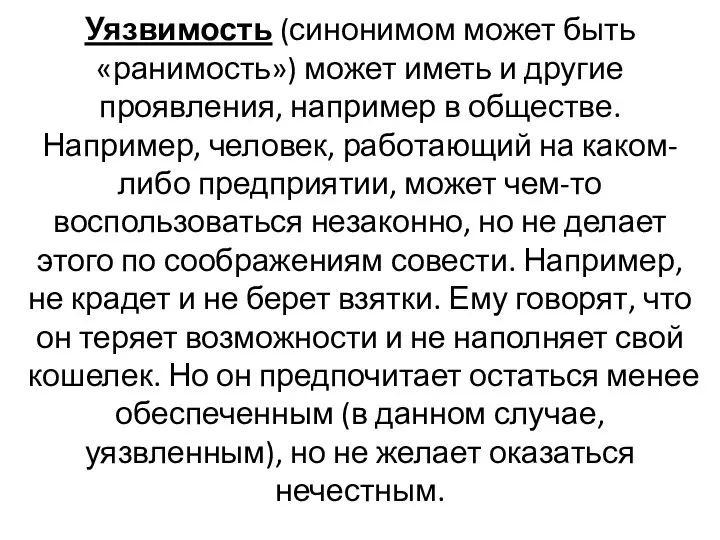 Уязвимость (синонимом может быть «ранимость») может иметь и другие проявления, например