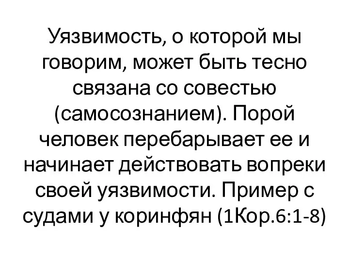 Уязвимость, о которой мы говорим, может быть тесно связана со совестью