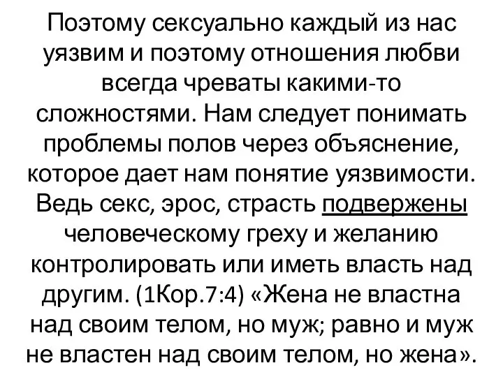 Поэтому сексуально каждый из нас уязвим и поэтому отношения любви всегда