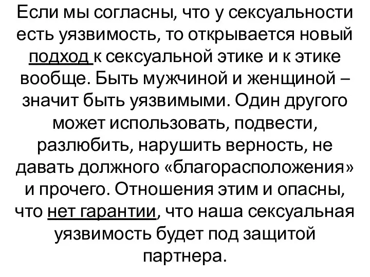 Если мы согласны, что у сексуальности есть уязвимость, то открывается новый