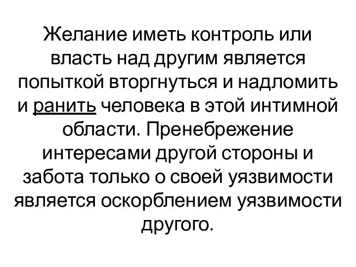 Желание иметь контроль или власть над другим является попыткой вторгнуться и