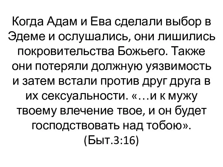 Когда Адам и Ева сделали выбор в Эдеме и ослушались, они