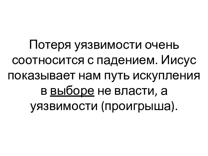 Потеря уязвимости очень соотносится с падением. Иисус показывает нам путь искупления