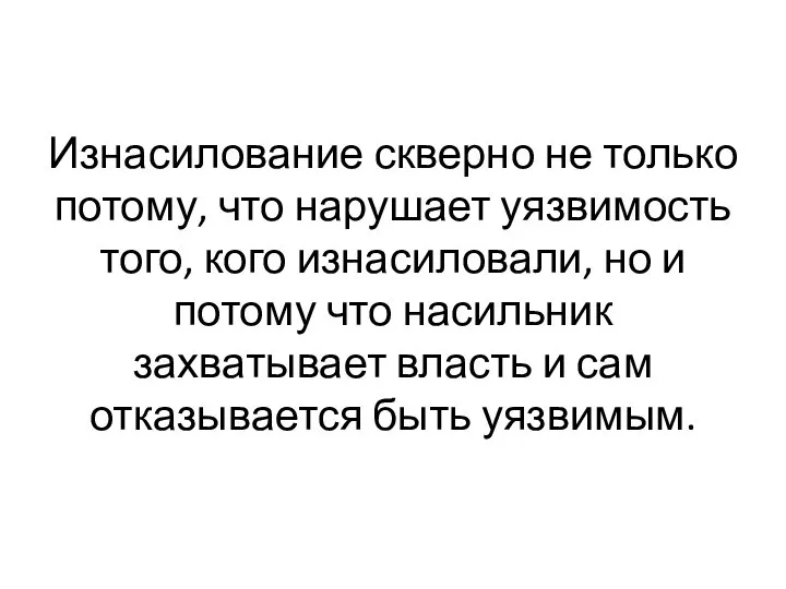 Изнасилование скверно не только потому, что нарушает уязвимость того, кого изнасиловали,